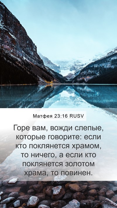 Матфея 23:16 RUSV Bible Verse Image