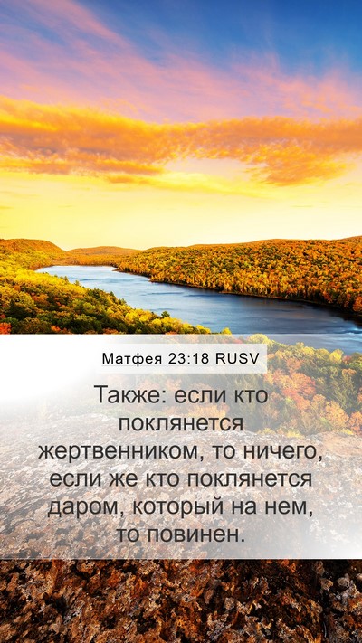 Матфея 23:18 RUSV Bible Verse Image