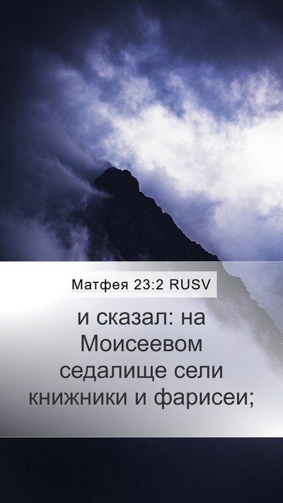 Матфея 23:2 RUSV Bible Verse Image