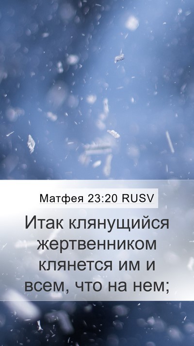 Матфея 23:20 RUSV Mobile Phone Wallpaper - Итак клянущийся - Mobile Bible Verse Wallpaper