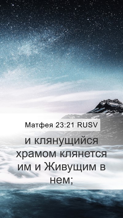 Матфея 23:21 RUSV Bible Verse Image