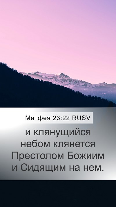Матфея 23:22 RUSV Mobile Phone Wallpaper - и клянущийся небом - Mobile Bible Verse Wallpaper