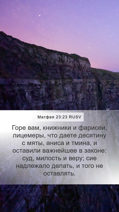 Матфея 23:23 RUSV Bible Verse Image