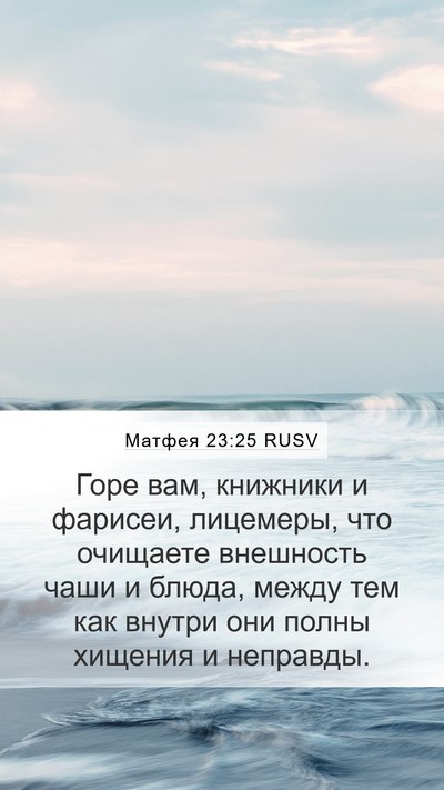 Матфея 23:25 RUSV Bible Verse Image