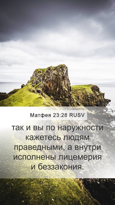 Матфея 23:28 RUSV Bible Verse Image