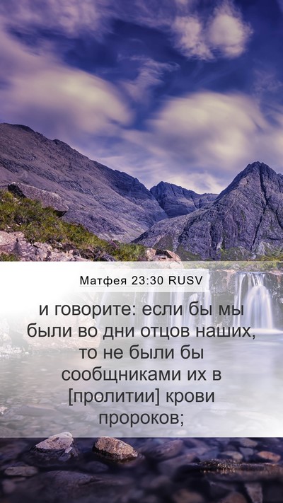 Матфея 23:30 RUSV Bible Verse Image
