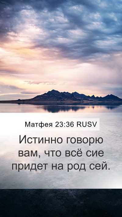 Матфея 23:36 RUSV Bible Verse Image