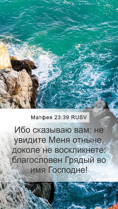 Матфея 23:39 RUSV Bible Verse Image