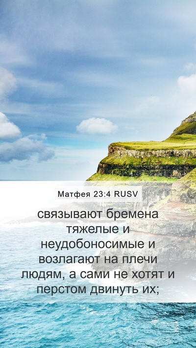 Матфея 23:4 RUSV Mobile Phone Wallpaper - связывают бремена тяжелые - Mobile Bible Verse Wallpaper