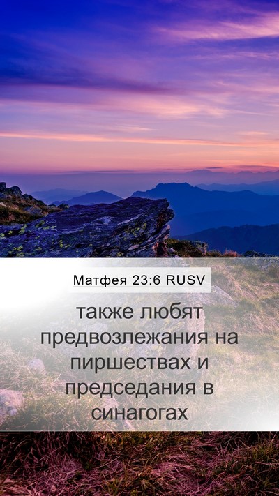 Матфея 23:6 RUSV Bible Verse Image