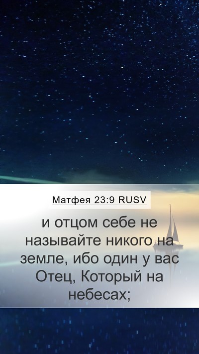 Матфея 23:9 RUSV Mobile Phone Wallpaper - и отцом себе не называйте - Mobile Bible Verse Wallpaper