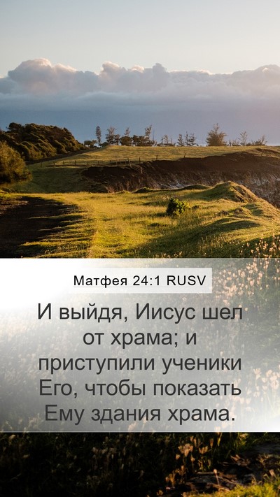 Матфея 24:1 RUSV Mobile Phone Wallpaper - И выйдя, Иисус шел от храма; - Mobile Bible Verse Wallpaper