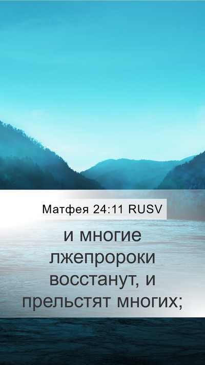 Матфея 24:11 RUSV Bible Verse Image