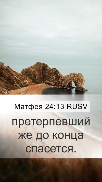 Матфея 24:13 RUSV Mobile Phone Wallpaper - претерпевший же до конца - Mobile Bible Verse Wallpaper