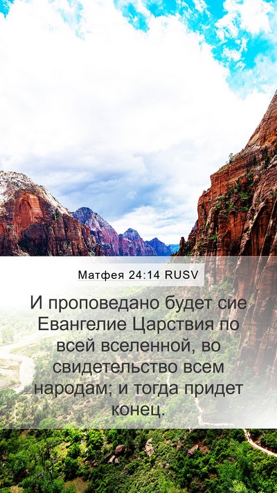 Матфея 24:14 RUSV Bible Verse Image