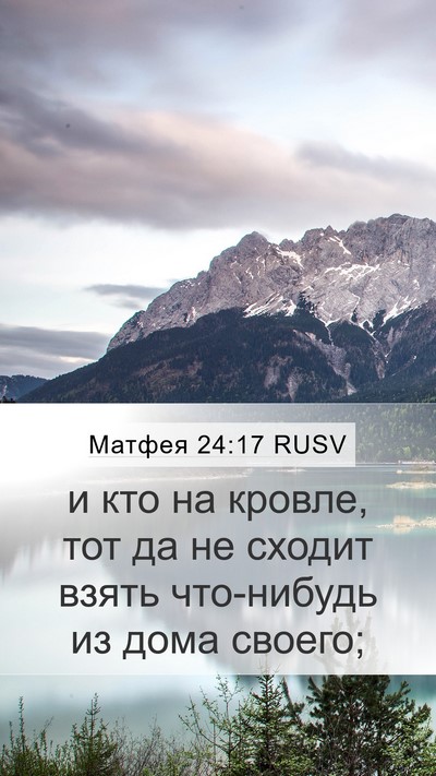 Матфея 24:17 RUSV Mobile Phone Wallpaper - и кто на кровле, тот да не - Mobile Bible Verse Wallpaper