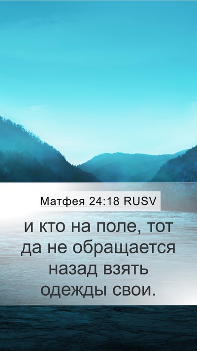 Матфея 24:18 RUSV Mobile Phone Wallpaper - и кто на поле, тот да не - Mobile Bible Verse Wallpaper