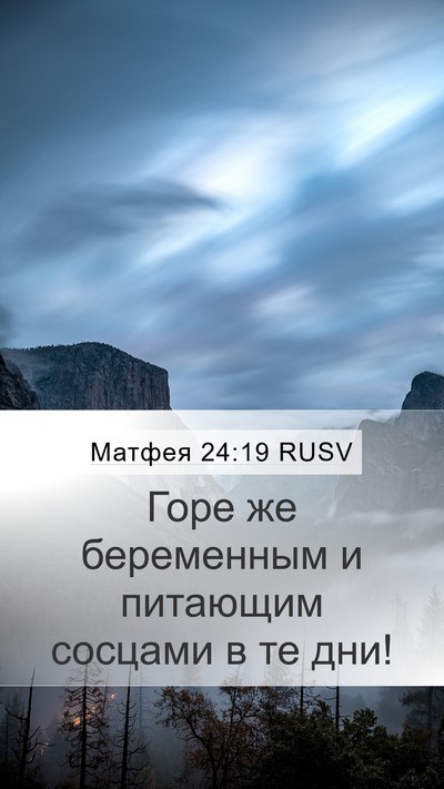Матфея 24:19 RUSV Mobile Phone Wallpaper - Горе же беременным и - Mobile Bible Verse Wallpaper