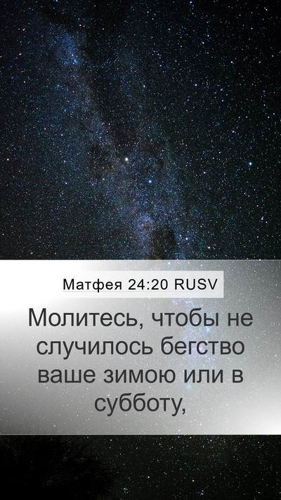 Матфея 24:20 RUSV Mobile Phone Wallpaper - Молитесь, чтобы не - Mobile Bible Verse Wallpaper