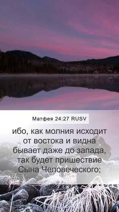 Матфея 24:27 RUSV Bible Verse Image