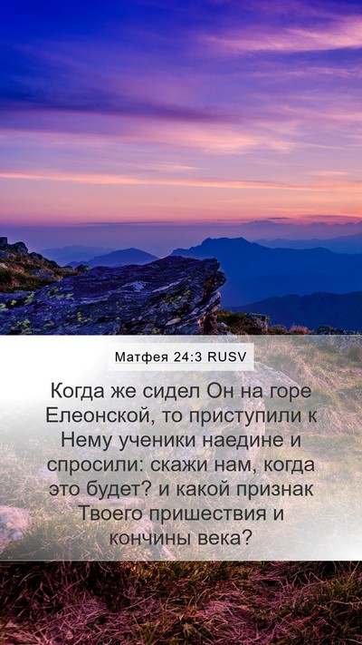 Матфея 24:3 RUSV Bible Verse Image