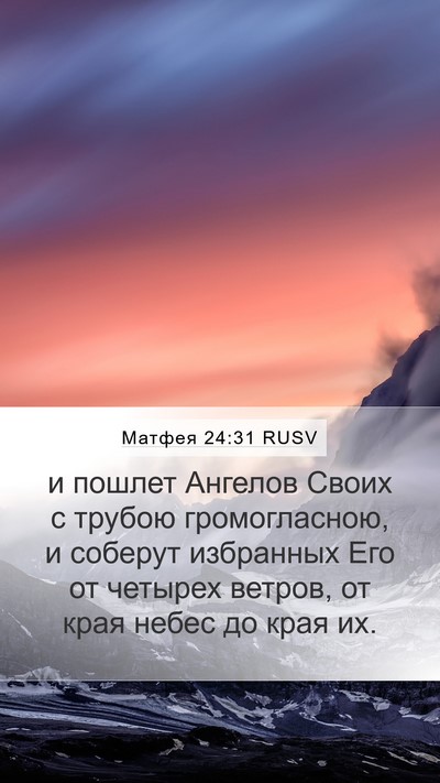 Матфея 24:31 RUSV Bible Verse Image