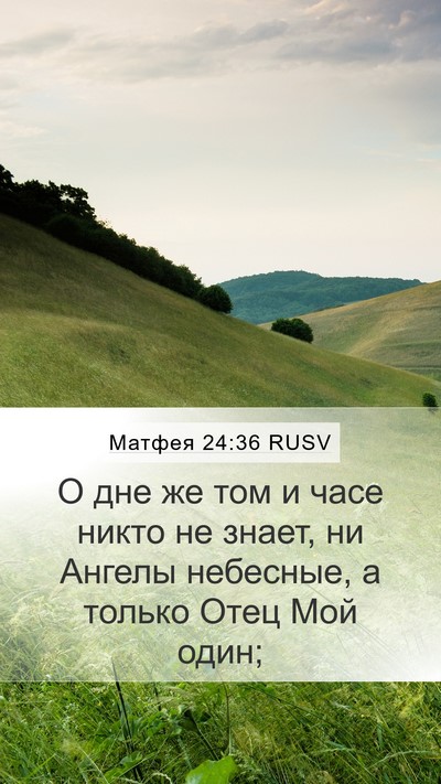 Матфея 24:36 RUSV Bible Verse Image