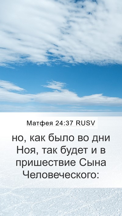 Матфея 24:37 RUSV Bible Verse Image
