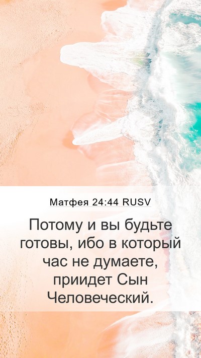 Матфея 24:44 RUSV Bible Verse Image