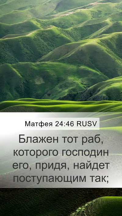 Матфея 24:46 RUSV Bible Verse Image