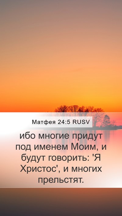 Матфея 24:5 RUSV Bible Verse Image