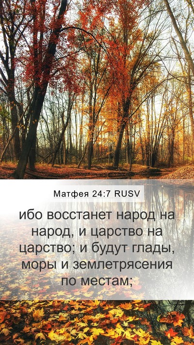 Матфея 24:7 RUSV Mobile Phone Wallpaper - ибо восстанет народ на - Mobile Bible Verse Wallpaper