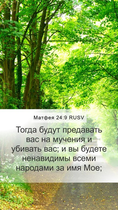 Матфея 24:9 RUSV Mobile Phone Wallpaper - Тогда будут предавать вас - Mobile Bible Verse Wallpaper