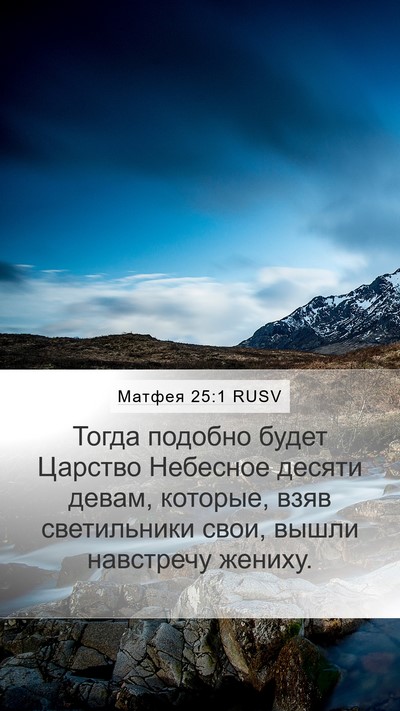 Матфея 25:1 RUSV Bible Verse Image