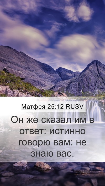 Матфея 25:12 RUSV Bible Verse Image