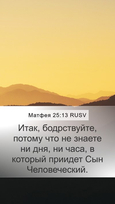 Матфея 25:13 RUSV Bible Verse Image