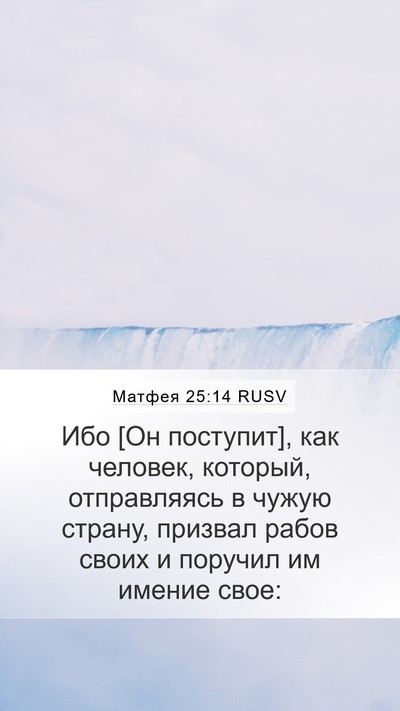 Матфея 25:14 RUSV Bible Verse Image