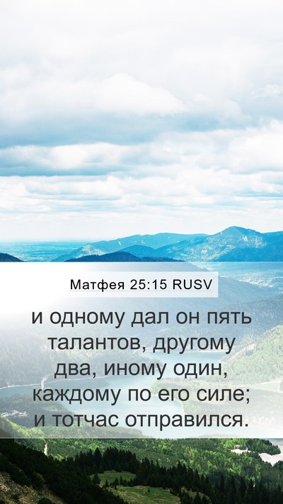 Матфея 25:15 RUSV Bible Verse Image