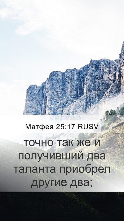 Матфея 25:17 RUSV Mobile Phone Wallpaper - точно так же и получивший - Mobile Bible Verse Wallpaper