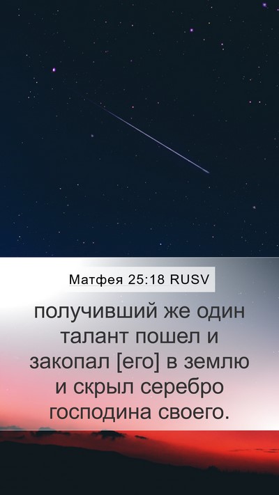 Матфея 25:18 RUSV Bible Verse Image