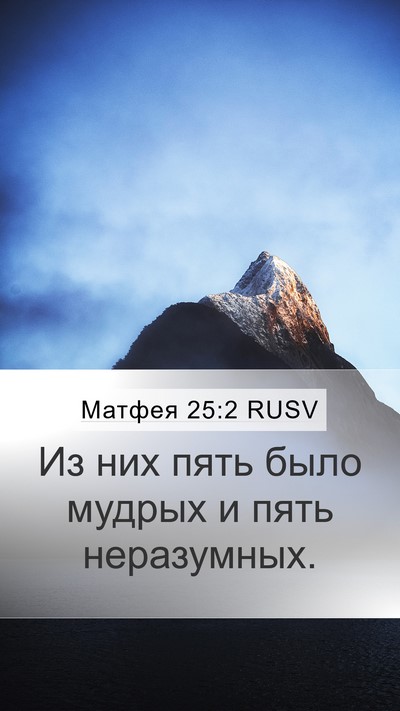 Матфея 25:2 RUSV Mobile Phone Wallpaper - Из них пять было мудрых и - Mobile Bible Verse Wallpaper