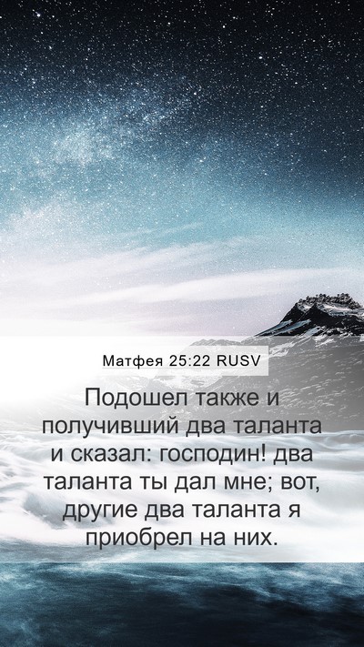 Матфея 25:22 RUSV Mobile Phone Wallpaper - Подошел также и получивший - Mobile Bible Verse Wallpaper