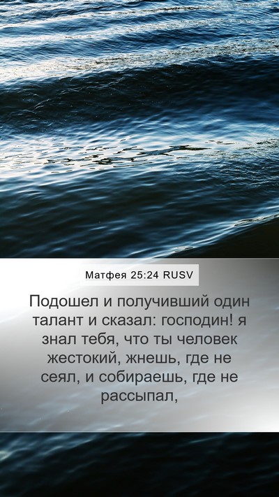 Матфея 25:24 RUSV Bible Verse Image