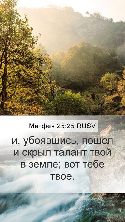 Матфея 25:25 RUSV Mobile Phone Wallpaper - и, убоявшись, пошел и скрыл - Mobile Bible Verse Wallpaper