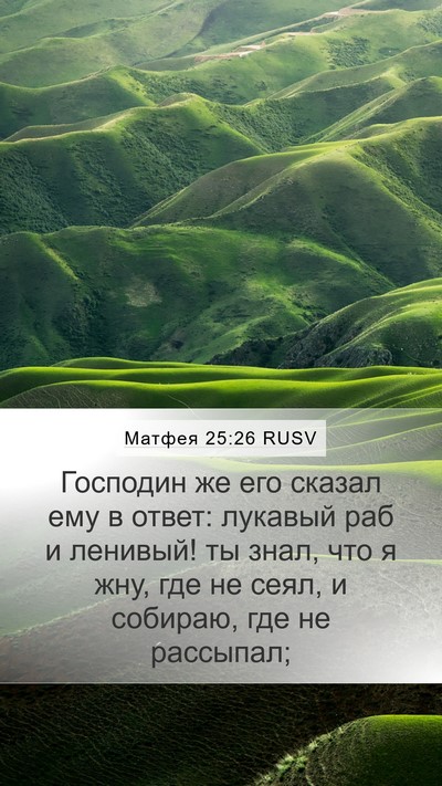 Матфея 25:26 RUSV Bible Verse Image