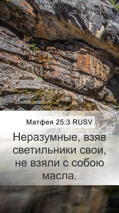 Матфея 25:3 RUSV Mobile Phone Wallpaper - Неразумные, взяв - Mobile Bible Verse Wallpaper