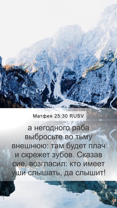 Матфея 25:30 RUSV Bible Verse Image