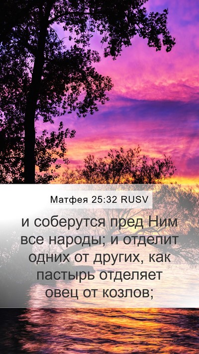 Матфея 25:32 RUSV Bible Verse Image
