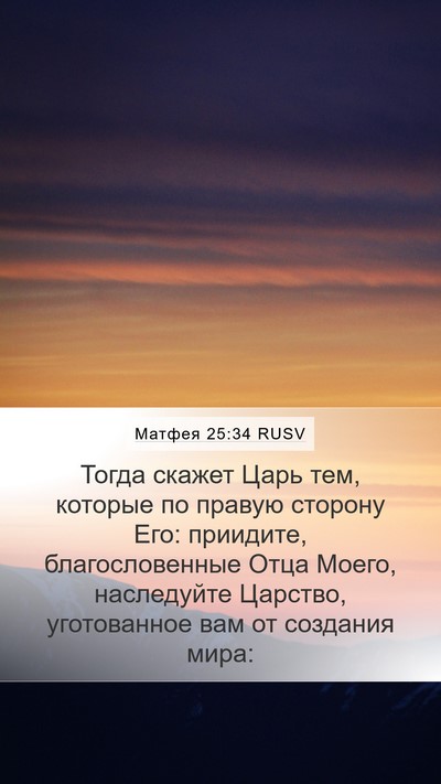 Матфея 25:34 RUSV Bible Verse Image