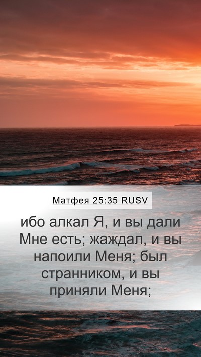 Матфея 25:35 RUSV Bible Verse Image
